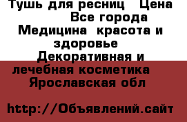 Тушь для ресниц › Цена ­ 500 - Все города Медицина, красота и здоровье » Декоративная и лечебная косметика   . Ярославская обл.